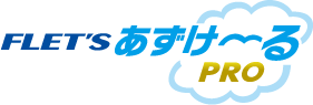 フレッツ・あずけ~るPRO