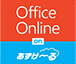 Office Online on あずけ～る