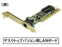 デスクトップパソコン用LANボード