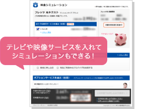 料金シミュレーション画面
