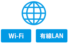 光回線接続/Wi-Fi接続/有線LAN接続