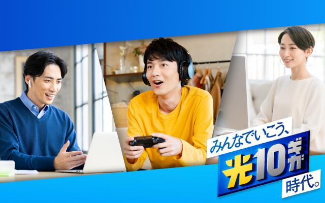 スポーツ観戦、コンサート・ライブ鑑賞を絶対に見逃したくない!みんなでいこう10ギガ時代。回線 高速・安定のフレッツ 光クロス