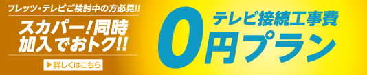 スカパー!同時加入でオトク!テレビ接続工事0円サポート 詳しくはこちら