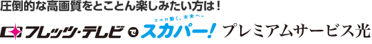 圧倒的な高画質をとことん楽しみたい方は!フレッツ・テレビでスカパー!プレミアムサービス光