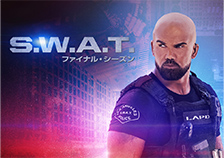 S.W.A.T. ファイナル・シーズン
