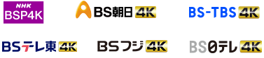 NHK BS4K、BS朝日4K、BS-TBS4K、BSテレ東4K、BSフジ4K、ＢＳ日テレ ４Ｋ