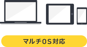 マルチOS 対応