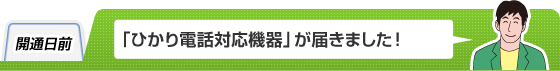 開通日前 「ひかり電話対応機器」が届きました！