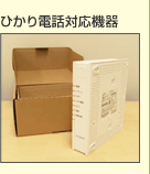 ひかり電話対応機器:イメージ図