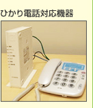 ひかり電話対応機器:イメージ図