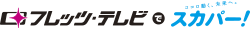 フレッツテレビでスカパー!