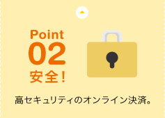 Point02 安全！